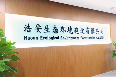 浩安园林——正式更名为浩安生态环境建设有限公司